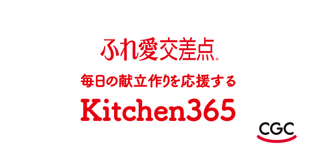 ふれ愛交差点 毎日の献立作りを応援する Kitchen365