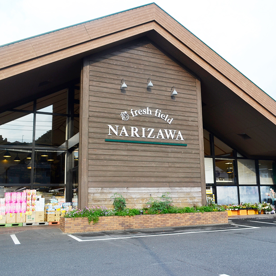 フレッシュフィールドなりざわ 中山店